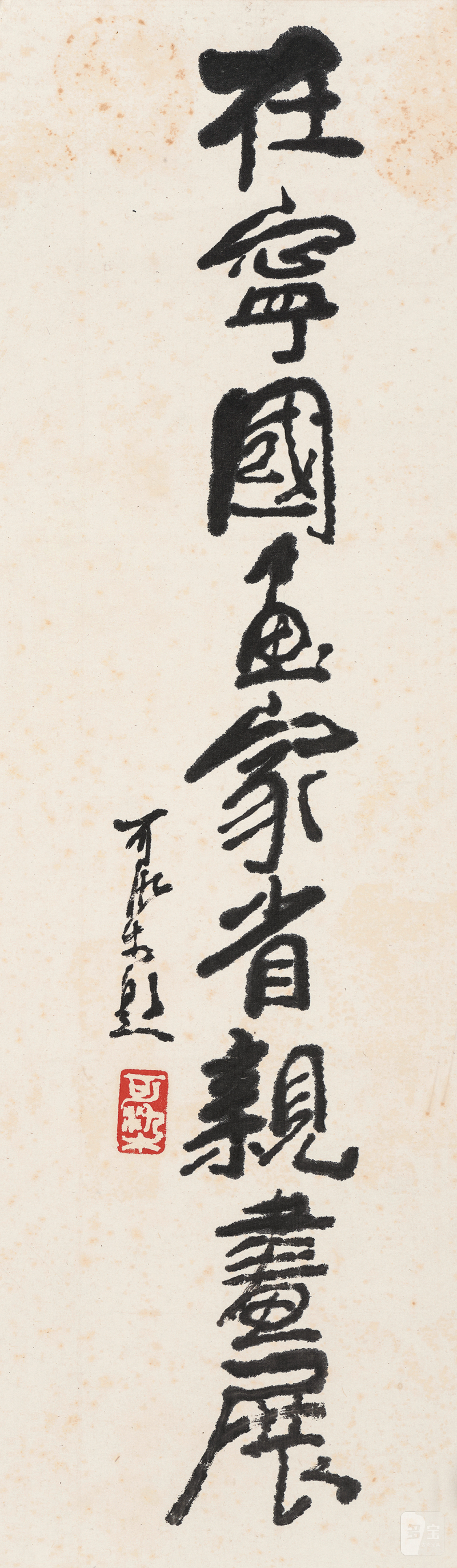 李可染 1907-1989 行书题额 - 图2